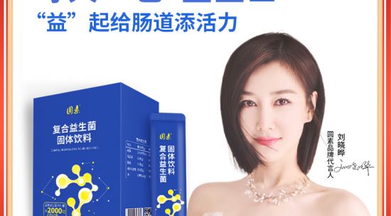 新品上市|圓素復(fù)合益生菌固體飲料，腸道“藍(lán)衛(wèi)士”“益”起添活力